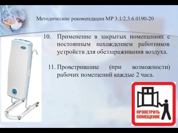 Применение в закрытых помещениях с постоянным нахождением работников устройств для обеззараживания