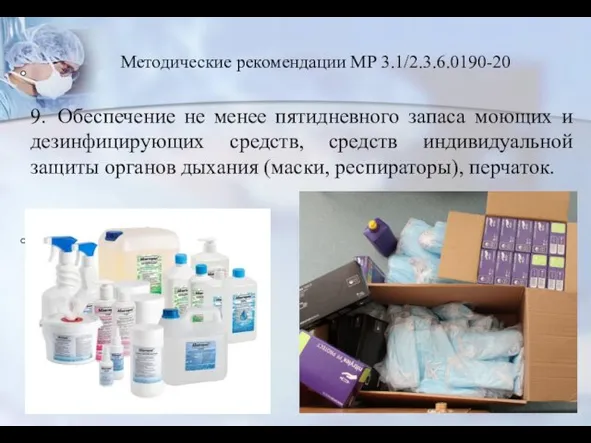 9. Обеспечение не менее пятидневного запаса моющих и дезинфицирующих средств, средств