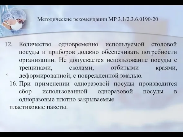 Количество одновременно используемой столовой посуды и приборов должно обеспечивать потребности организации.