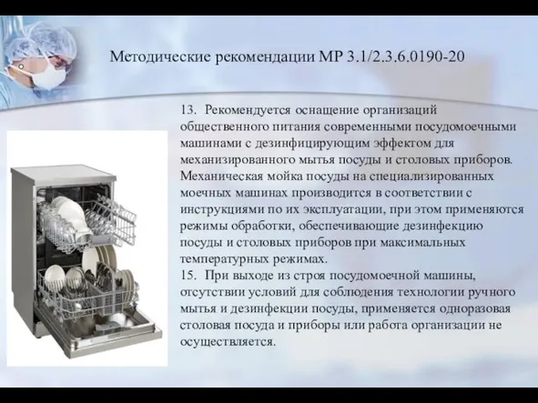 13. Рекомендуется оснащение организаций общественного питания современными посудомоечными машинами с дезинфицирующим