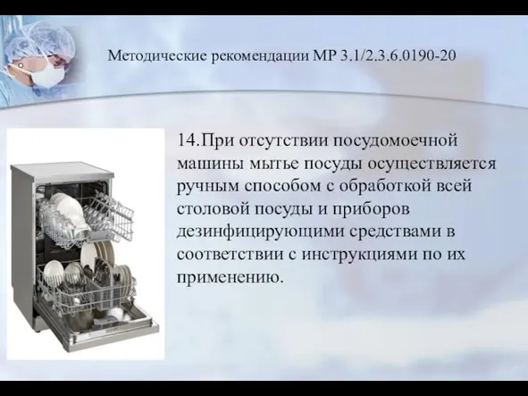 14. При отсутствии посудомоечной машины мытье посуды осуществляется ручным способом с