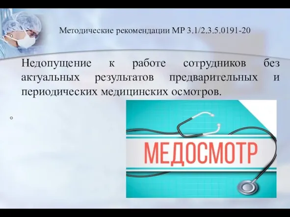 Недопущение к работе сотрудников без актуальных результатов предварительных и периодических медицинских осмотров. Методические рекомендации МР 3.1/2.3.5.0191-20