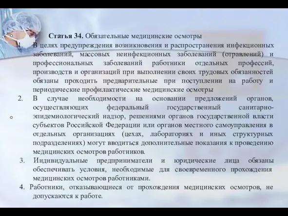 Статья 34. Обязательные медицинские осмотры В целях предупреждения возникновения и распространения