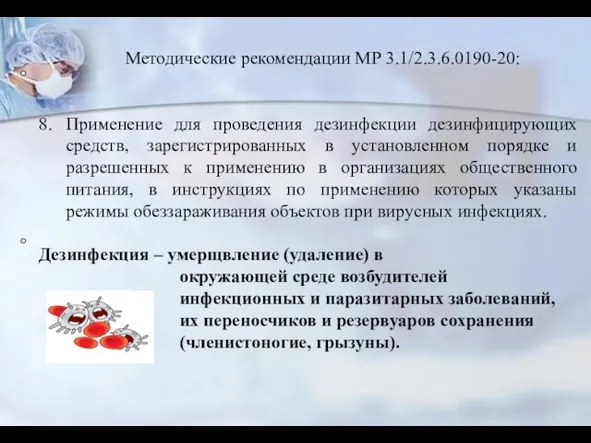 Методические рекомендации МР 3.1/2.3.6.0190-20: 8. Применение для проведения дезинфекции дезинфицирующих средств,