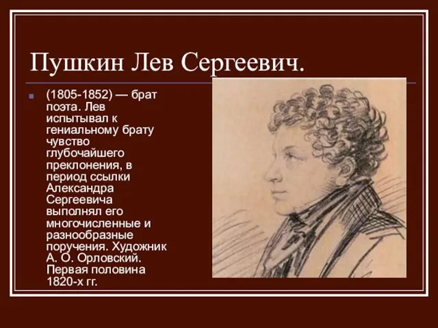 Пушкин Лев Сергеевич. (1805-1852) — брат поэта. Лев испытывал к гениальному