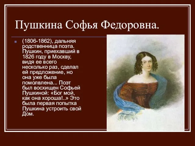 Пушкина Софья Федоровна. (1806-1862), дальняя родственница поэта. Пушкин, приехавший в 1826