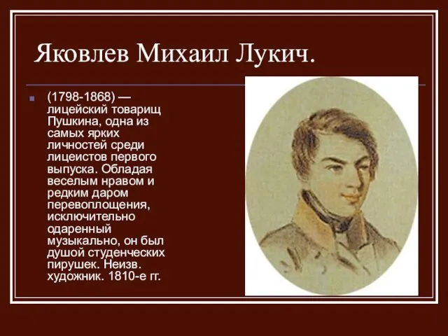 Яковлев Михаил Лукич. (1798-1868) — лицейский товарищ Пушкина, одна из самых