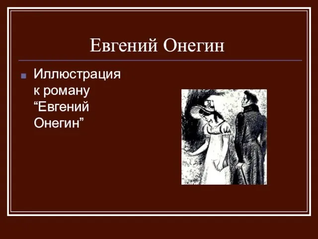 Евгений Онегин Иллюстрация к роману “Евгений Онегин”