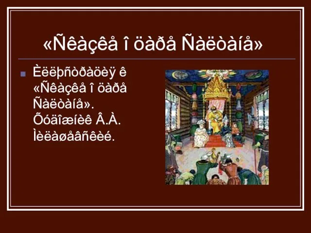 «Ñêàçêå î öàðå Ñàëòàíå» Èëëþñòðàöèÿ ê «Ñêàçêå î öàðå Ñàëòàíå». Õóäîæíèê Â.À. Ìèëàøåâñêèé.