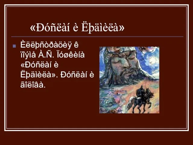 «Ðóñëàí è Ëþäìèëà» Èëëþñòðàöèÿ ê ïîýìå À.Ñ. Ïóøêèíà «Ðóñëàí è Ëþäìèëà». Ðóñëàí è ãîëîâà.