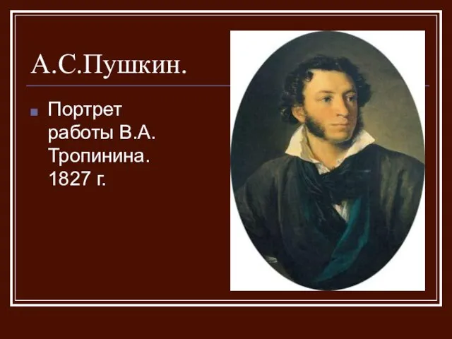 А.С.Пушкин. Портрет работы В.А.Тропинина. 1827 г.