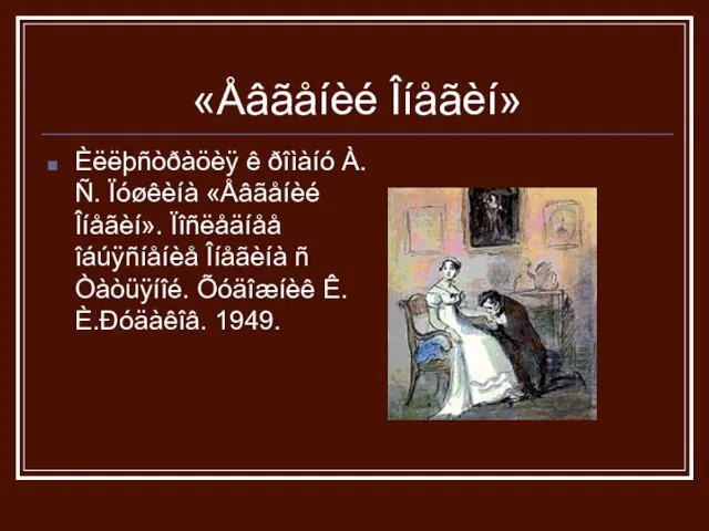 «Åâãåíèé Îíåãèí» Èëëþñòðàöèÿ ê ðîìàíó À.Ñ. Ïóøêèíà «Åâãåíèé Îíåãèí». Ïîñëåäíåå îáúÿñíåíèå