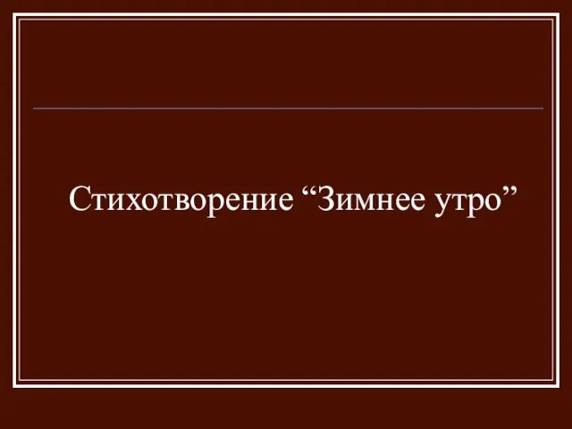 Стихотворение “Зимнее утро”