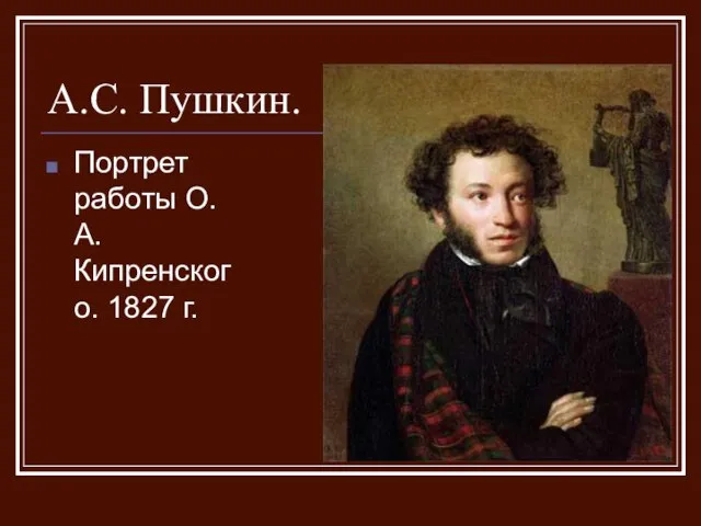 А.С. Пушкин. Портрет работы О.А. Кипренского. 1827 г.