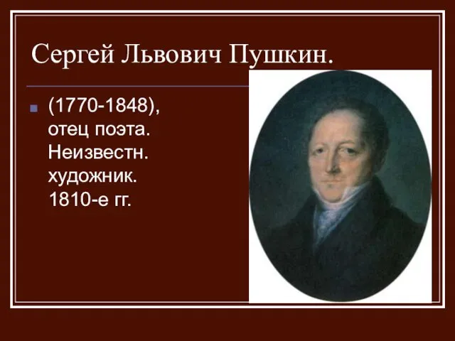 Сергей Львович Пушкин. (1770-1848), отец поэта. Неизвестн. художник. 1810-е гг.