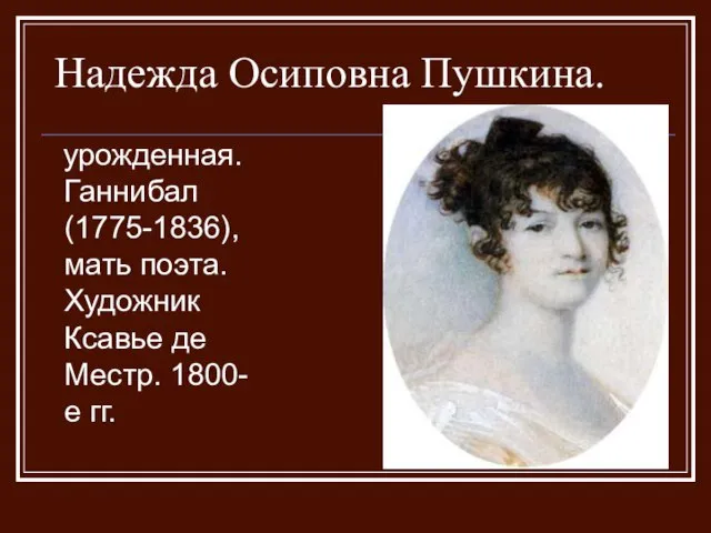 Надежда Осиповна Пушкина. урожденная. Ганнибал (1775-1836), мать поэта. Художник Ксавье де Местр. 1800-е гг.