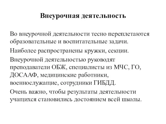 Внеурочная деятельность Во внеурочной деятельности тесно переплетаются образовательные и воспитательные задачи.