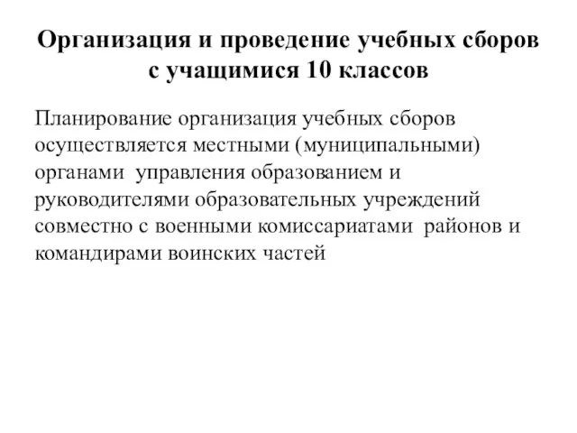 Организация и проведение учебных сборов с учащимися 10 классов Планирование организация