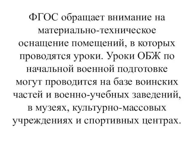 ФГОС обращает внимание на материально-техническое оснащение помещений, в которых проводятся уроки.