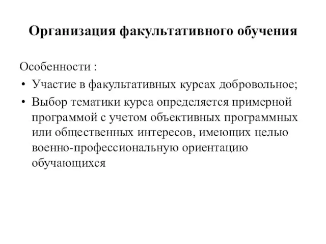 Организация факультативного обучения Особенности : Участие в факультативных курсах добровольное; Выбор