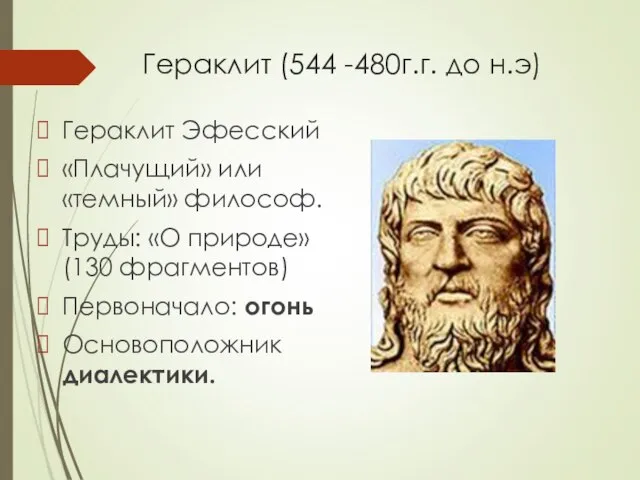 Гераклит (544 -480г.г. до н.э) Гераклит Эфесский «Плачущий» или «темный» философ.