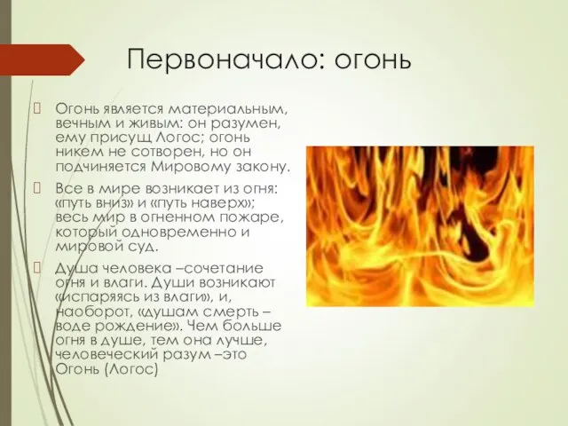 Первоначало: огонь Огонь является материальным, вечным и живым: он разумен, ему