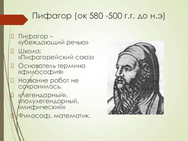 Пифагор (ок 580 -500 г.г. до н.э) Пифагор – «убеждающий речью»