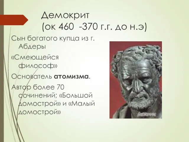 Демокрит (ок 460 -370 г.г. до н.э) Сын богатого купца из