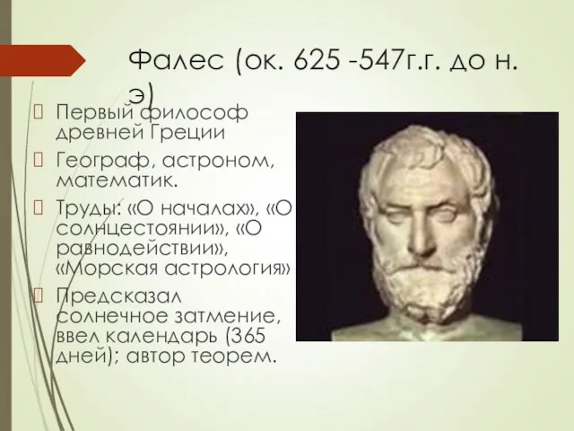 Фалес (ок. 625 -547г.г. до н.э) Первый философ древней Греции Географ,