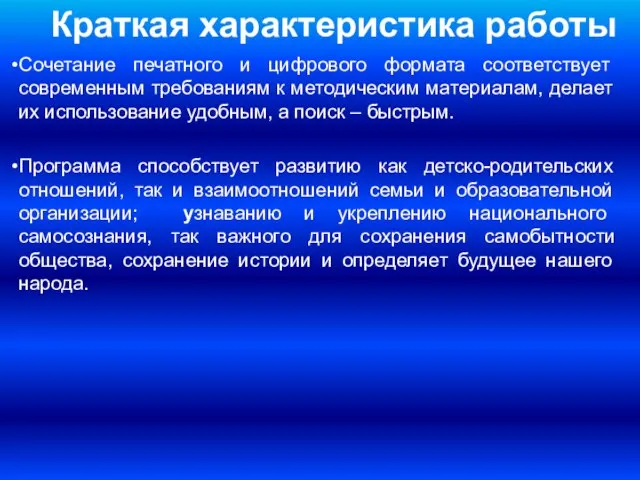 Краткая характеристика работы Сочетание печатного и цифрового формата соответствует современным требованиям