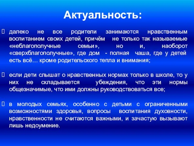 Актуальность: далеко не все родители занимаются нравственным воспитанием своих детей, причём