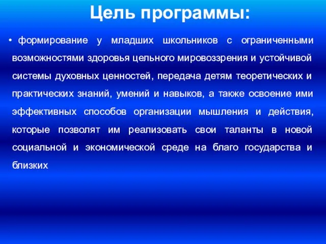 Цель программы: формирование у младших школьников с ограниченными возможностями здоровья цельного