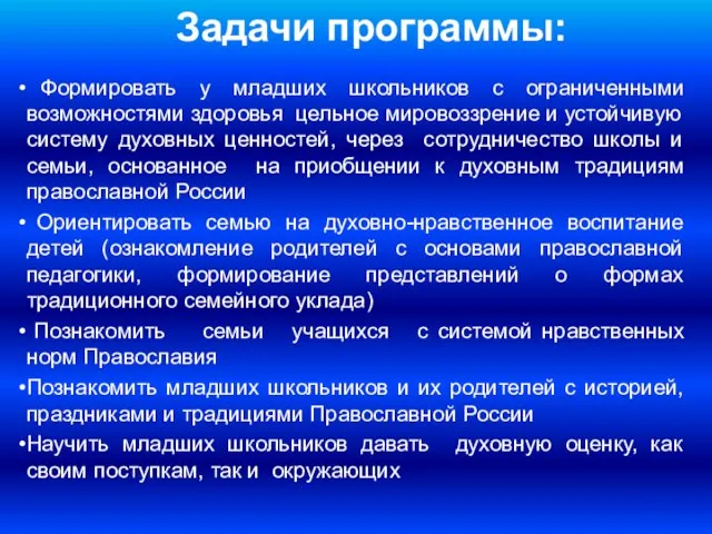 Задачи программы: Формировать у младших школьников с ограниченными возможностями здоровья цельное