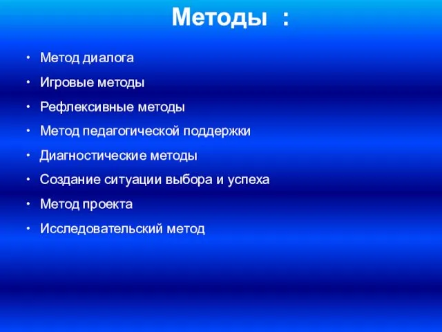 Методы : Метод диалога Игровые методы Рефлексивные методы Метод педагогической поддержки