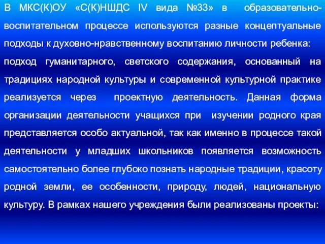 В МКС(К)ОУ «С(К)НШДС IV вида №33» в образовательно-воспитательном процессе используются разные