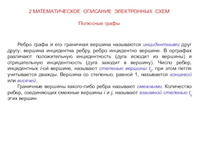 Ребро графа и его граничная вершина называются инцидентными друг другу: вершина