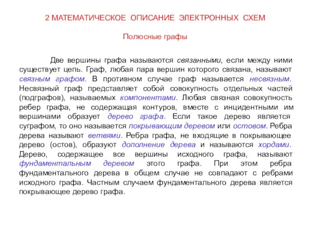 Две вершины графа называются связанными, если между ними существует цепь. Граф,