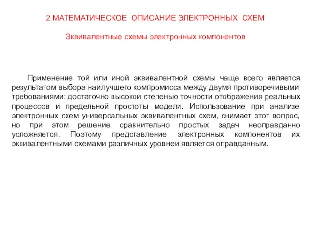 Применение той или иной эквивалентной схемы чаще всего является результатом выбора