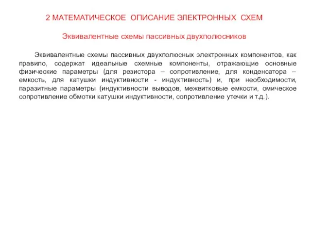 Эквивалентные схемы пассивных двухполюсных электронных компонентов, как правило, содержат идеальные схемные