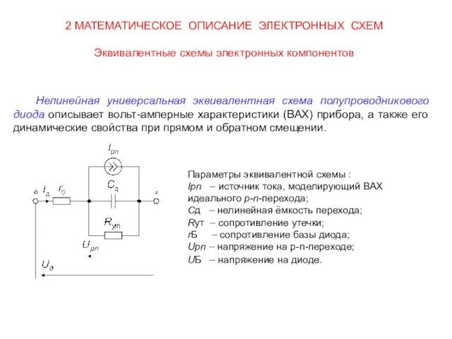 Нелинейная универсальная эквивалентная схема полупроводникового диода описывает вольт-амперные характеристики (ВАХ) прибора,