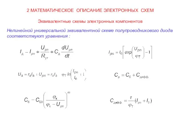 2 МАТЕМАТИЧЕСКОЕ ОПИСАНИЕ ЭЛЕКТРОННЫХ СХЕМ Эквивалентные схемы электронных компонентов Нелинейной универсальной