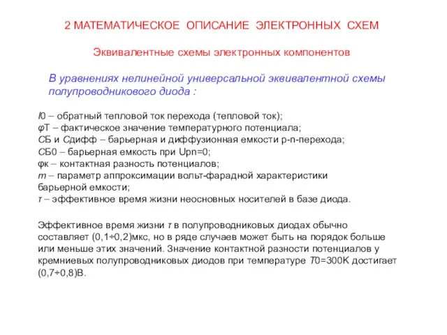 2 МАТЕМАТИЧЕСКОЕ ОПИСАНИЕ ЭЛЕКТРОННЫХ СХЕМ Эквивалентные схемы электронных компонентов I0 –