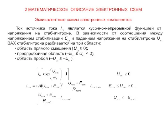 2 МАТЕМАТИЧЕСКОЕ ОПИСАНИЕ ЭЛЕКТРОННЫХ СХЕМ Эквивалентные схемы электронных компонентов Ток источника