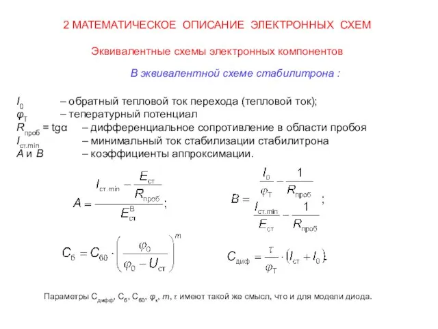 2 МАТЕМАТИЧЕСКОЕ ОПИСАНИЕ ЭЛЕКТРОННЫХ СХЕМ Эквивалентные схемы электронных компонентов I0 –