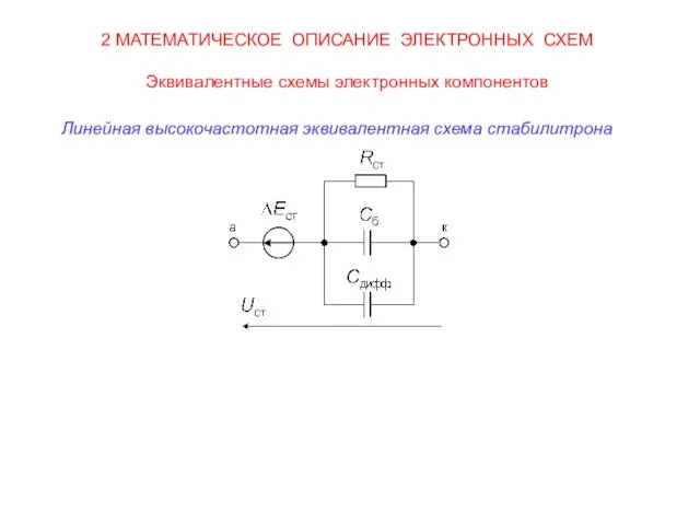 2 МАТЕМАТИЧЕСКОЕ ОПИСАНИЕ ЭЛЕКТРОННЫХ СХЕМ Эквивалентные схемы электронных компонентов Линейная высокочастотная эквивалентная схема стабилитрона