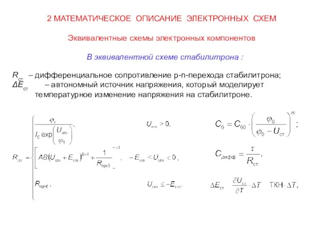 2 МАТЕМАТИЧЕСКОЕ ОПИСАНИЕ ЭЛЕКТРОННЫХ СХЕМ Эквивалентные схемы электронных компонентов Rст –