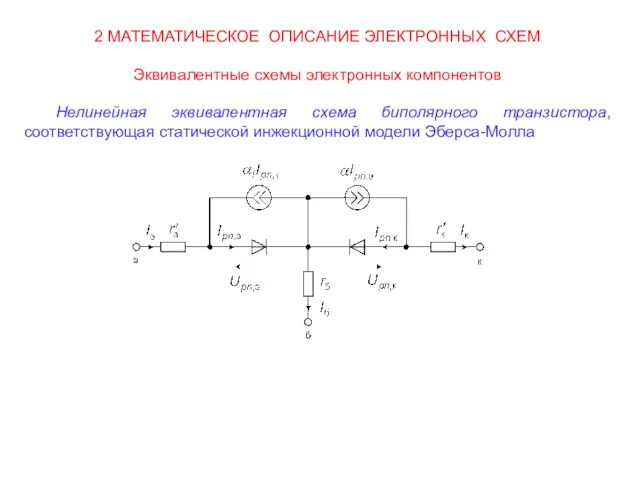 2 МАТЕМАТИЧЕСКОЕ ОПИСАНИЕ ЭЛЕКТРОННЫХ СХЕМ Эквивалентные схемы электронных компонентов Нелинейная эквивалентная