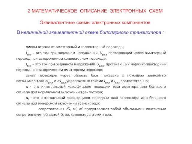 2 МАТЕМАТИЧЕСКОЕ ОПИСАНИЕ ЭЛЕКТРОННЫХ СХЕМ Эквивалентные схемы электронных компонентов диоды отражают