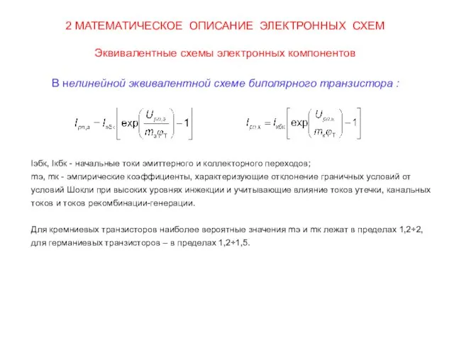 2 МАТЕМАТИЧЕСКОЕ ОПИСАНИЕ ЭЛЕКТРОННЫХ СХЕМ Эквивалентные схемы электронных компонентов В нелинейной