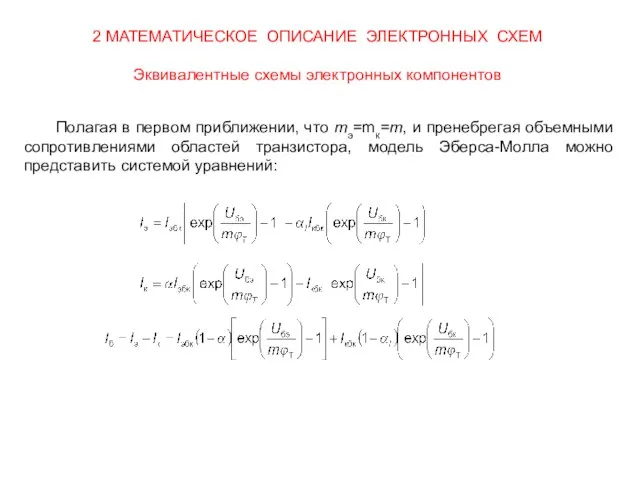 2 МАТЕМАТИЧЕСКОЕ ОПИСАНИЕ ЭЛЕКТРОННЫХ СХЕМ Эквивалентные схемы электронных компонентов Полагая в